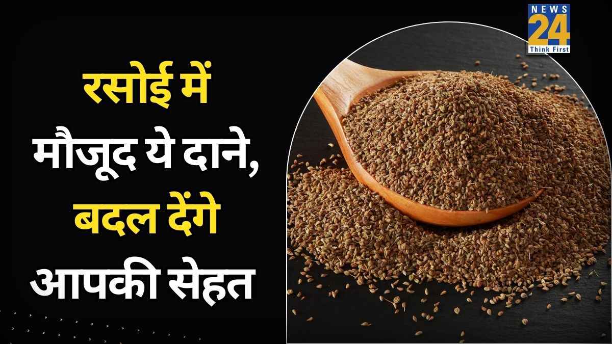 रोज सुबह भीगी अजवाइन खाएं, 30 दिन में दिखेंगे ये 10 गजब के फायदे
