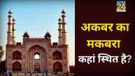 Akbar Ki Kabar Kaha Hai