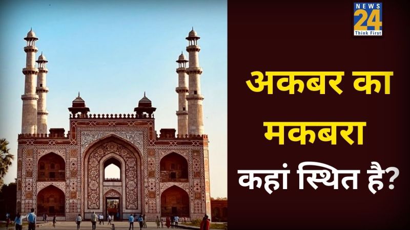 Akbar Ki Kabar Kaha Hai