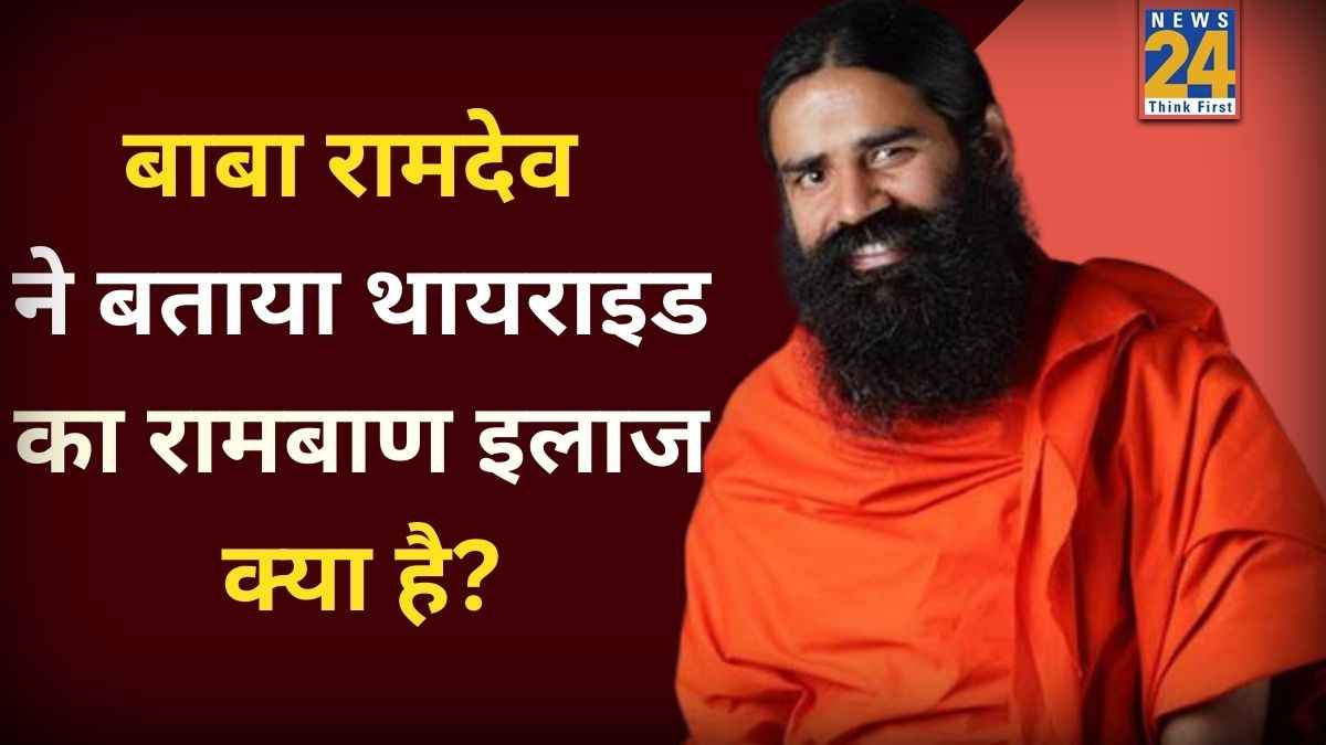 शुगर, थायराइड और मोटापा जैसी बीमारियों को जड़ से कैसे करें खत्म? बाबा रामदेव ने बताए ये असरदार आयुर्वेदिक उपाय