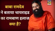 Baba Ramdev Ayurvedic Home Remedy