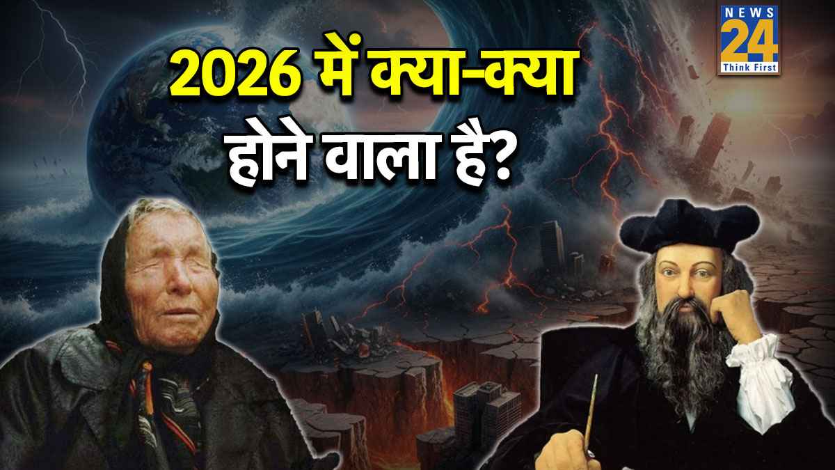 Baba Vanga Predictions 2026: बाबा वंगा और नास्त्रेदमस की भविष्यवाणियां कितनी अलग? कितनी होंगी सच