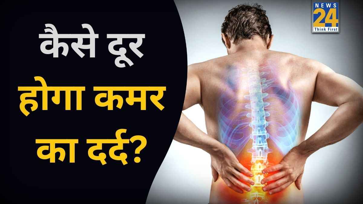 कमर दर्द को जड़ से कैसे खत्म करें? यहां जानिए कौन से घरेलु नुस्खों से Lower Back Pain हो सकता है ठीक