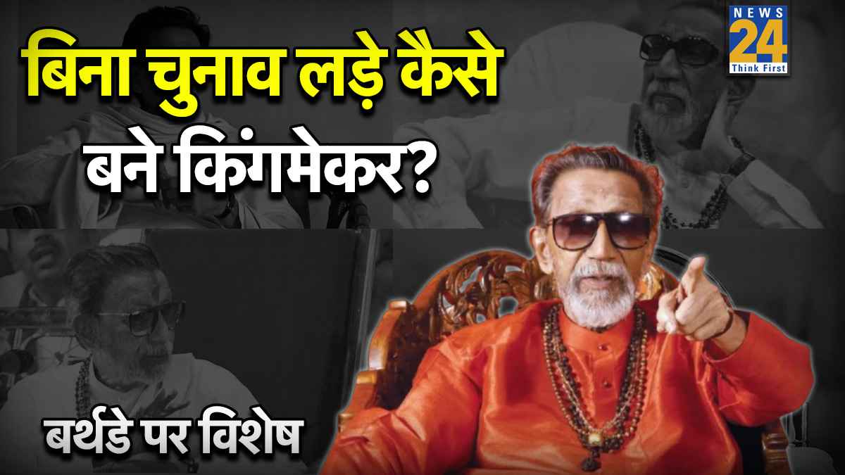 बाल ठाकरे के एक ईशारे पर थम जाती थी मुंबई, बर्थडे पर जानें शिवसेना संस्थापक से जुड़े 8 फैक्ट्स