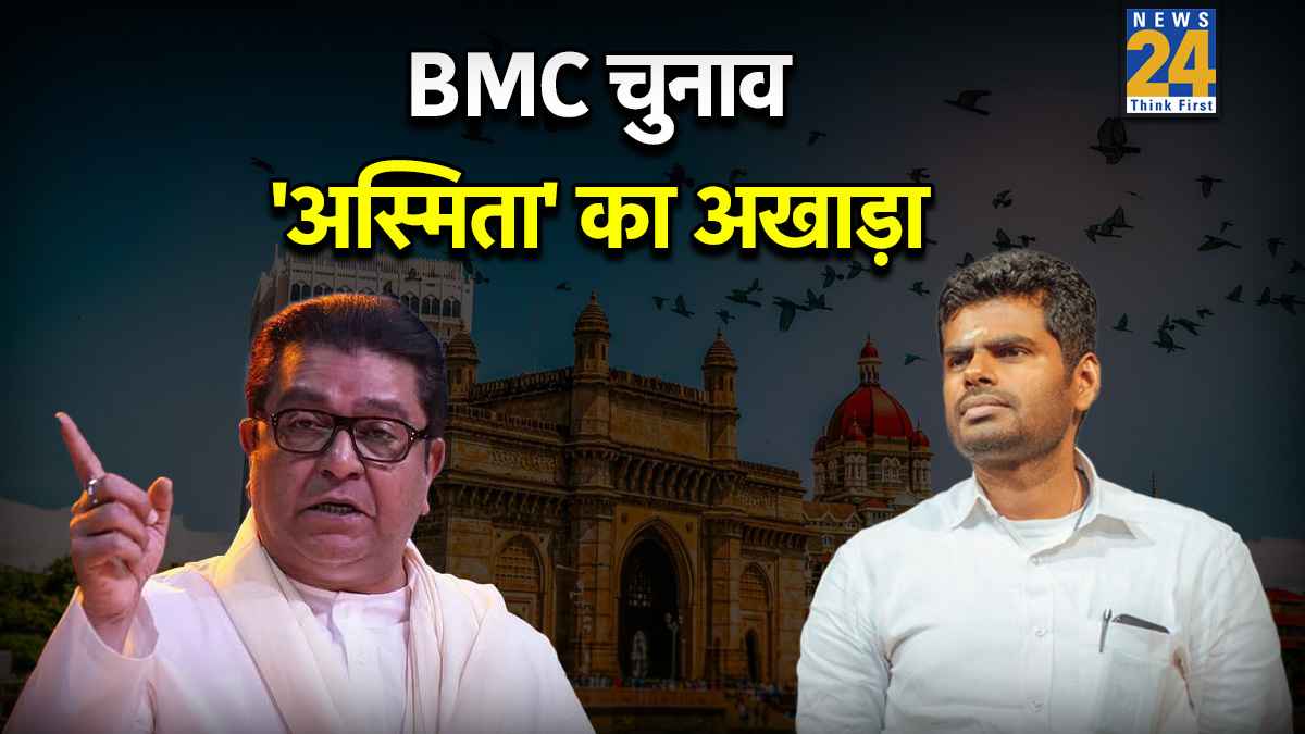 'रसमलाई, लुंगी, पुंगी…', क्या है ठाकरे बंधु बनाम अन्नामलाई विवाद? आखिर BMC चुनाव में क्यों गूंजा बाल ठाकरे का 60 साल पुराना नारा