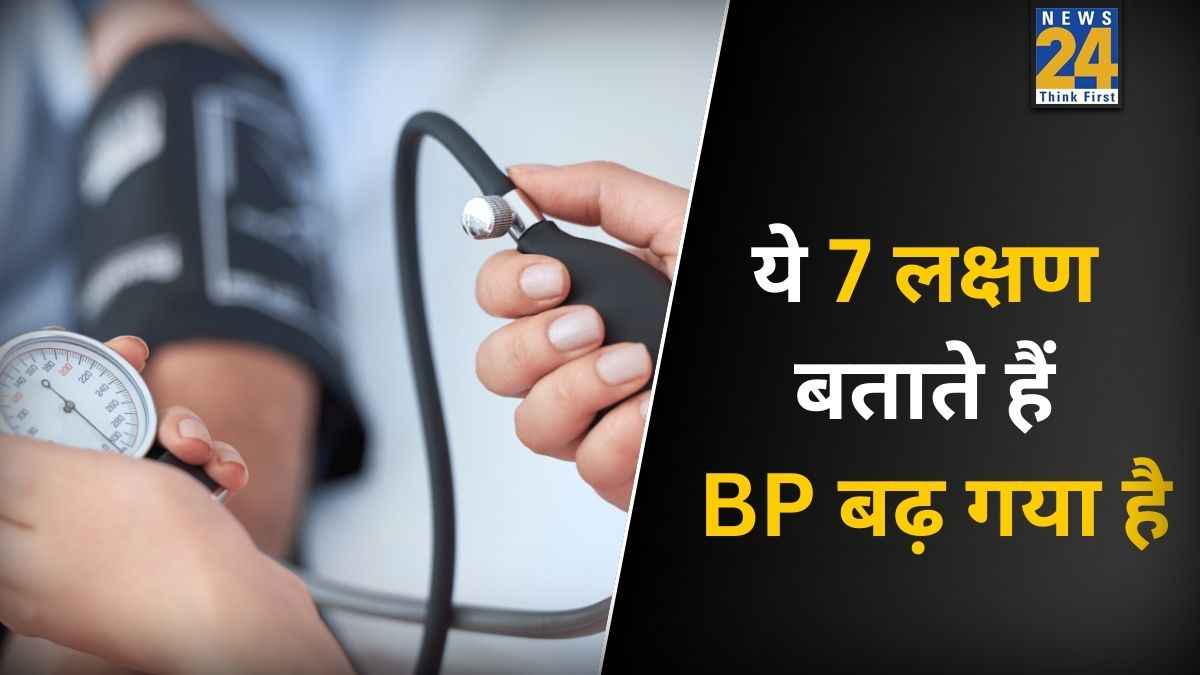 बीपी बढ़ने पर शरीर में दिखने लगते हैं ये 7 लक्षण, डॉक्टर ने कहा वक्त रहते कर लें पहचान नहीं तो पड़ सकता है पछताना