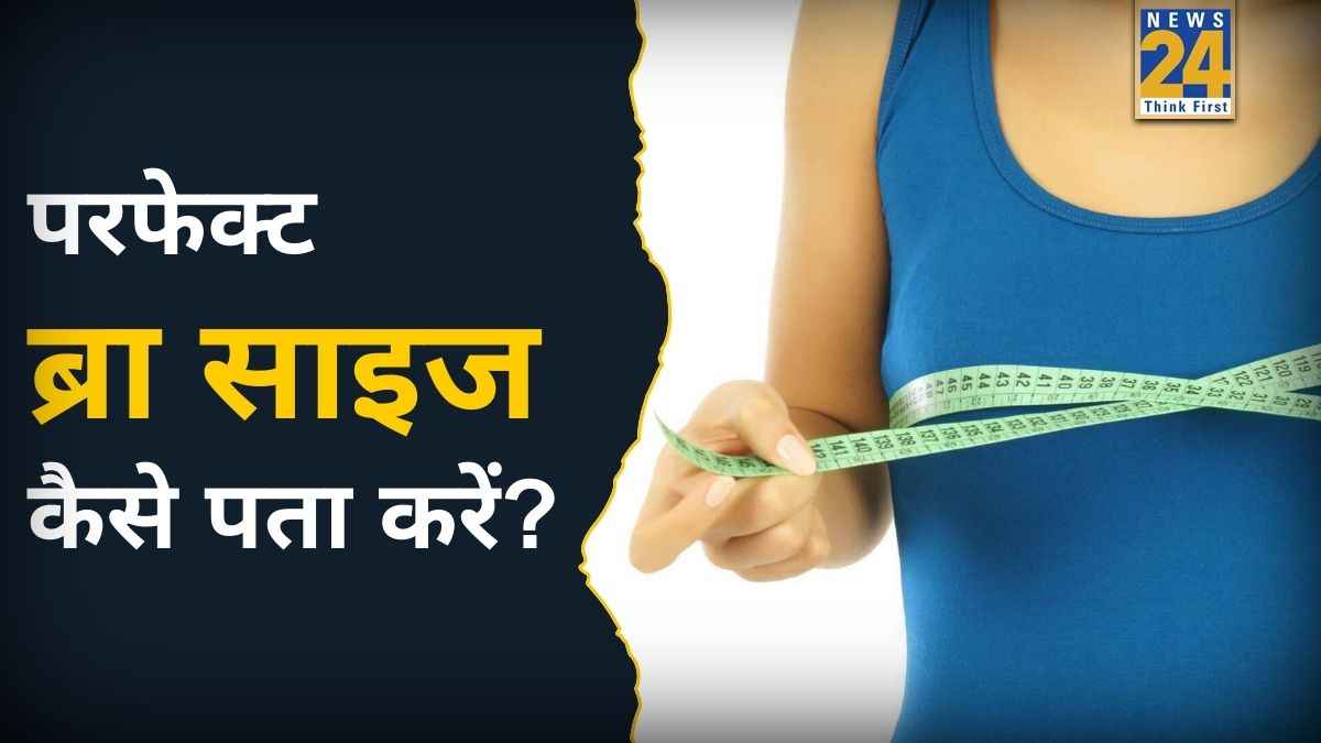 Bra साइज A,B,C,D,E का मतलब क्या है? यहां जानिए मिनटों में कैसे पता करें अपना ब्रेस्ट साइज