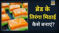 Tiranga Bread Ki Mithai Banane Ki Aasan Recipe