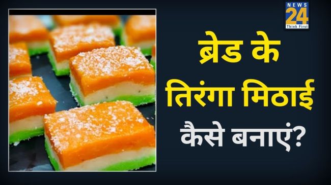 Tiranga Bread Ki Mithai Banane Ki Aasan Recipe