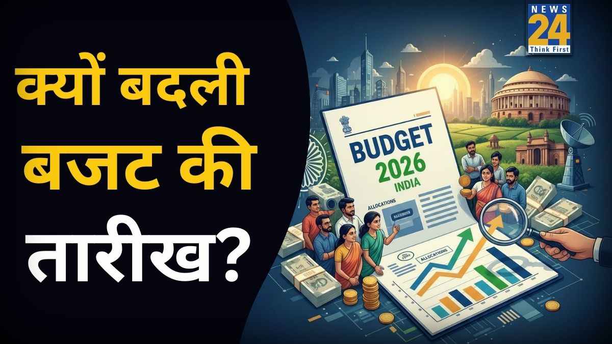 Union Budget 2026: 28 फरवरी की बजाय 1 फरवरी को ही क्यों पेश होता है आम बजट? जानिए वजह