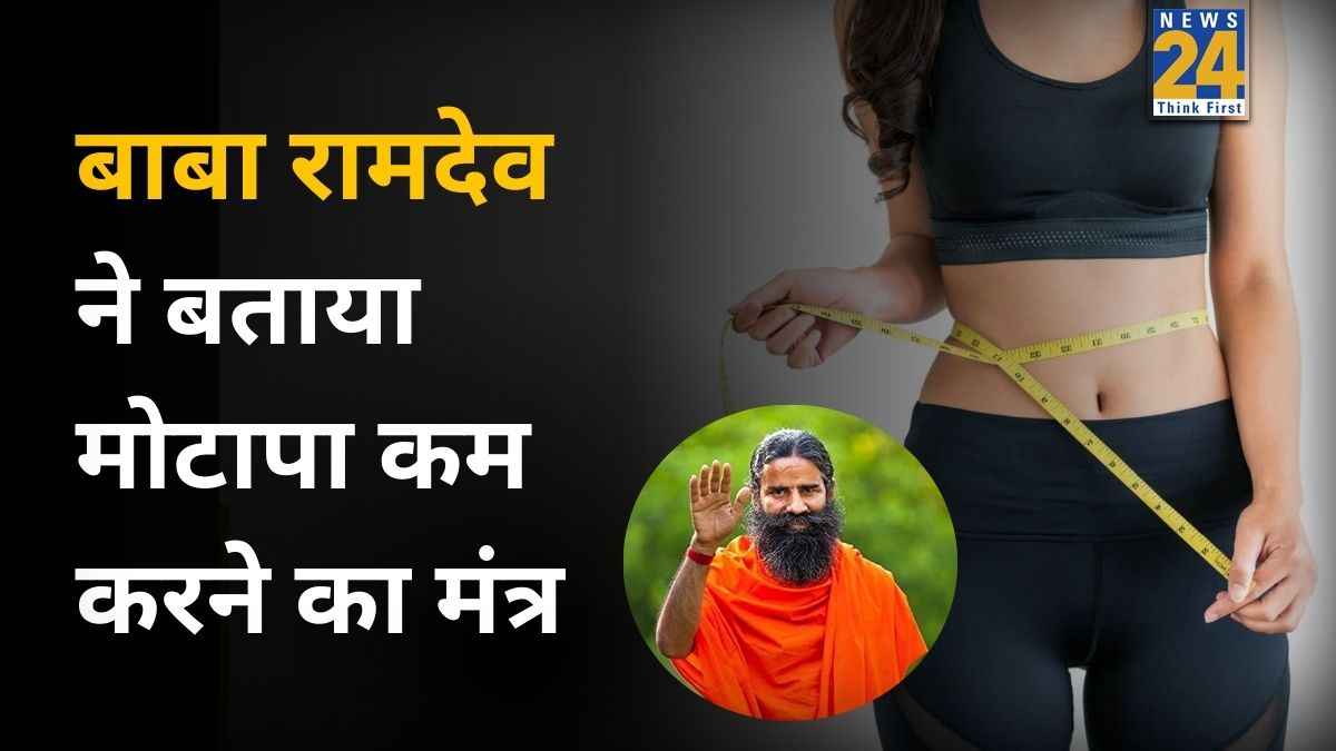 मोटापा कम करने का आयुर्वेदिक मंत्र क्या है? बाबा रामदेव ने बताया किन 5 चीजों का सेवन करने से होगा जड़ से खत्म