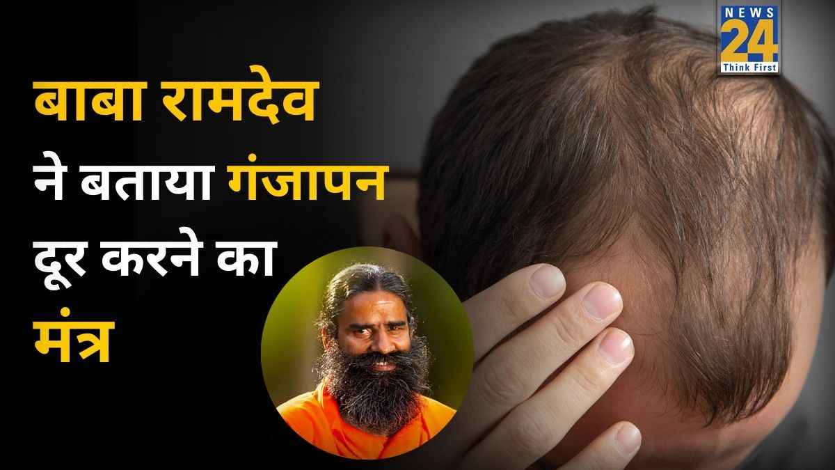 कितना भी पुराना हो गंजापन, 100% वापस आएंगे बाल, बाबा रामदेव ने बताए असरदार आयुर्वेदिक तरीके