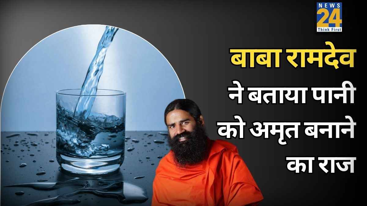सुबह-सुबह पानी में क्या मिलाकर पीना चाहिए? बाबा रामदेव ने बताया पूरे दिन एनर्जेटिक रहने का राज