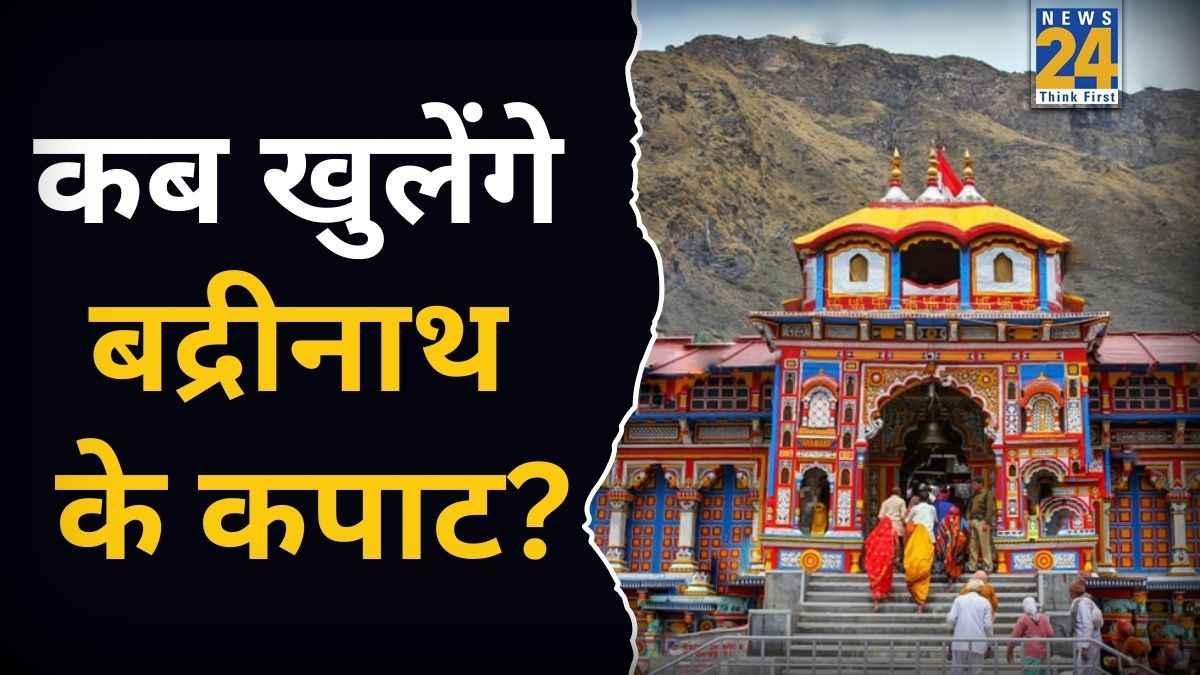 Shri Badrinath Dham: अप्रैल में खुलेंगे श्री बद्रीनाथ धाम के दिव्य कपाट, जानें सही डेट और करें दर्शन की प्लानिंग