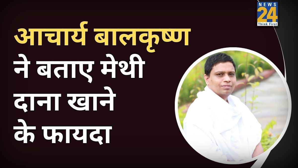 सुबह खाली पेट मेथी खाने से क्या फायदा होता है? आचार्य बालकृष्ण ने बताए मेथी खाने के फायदे