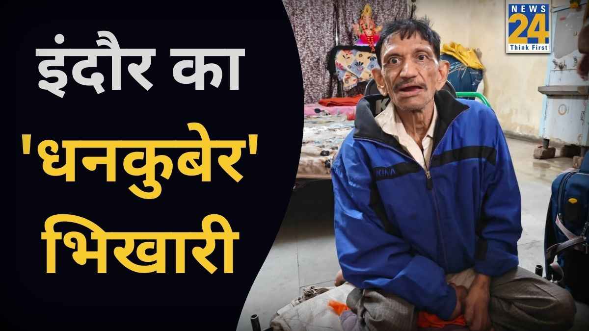 करोड़पति निकला ये भिखारी, गाड़ी के लिए रखा है ड्राइवर, 3 मकान और तीन ऑटो का मालिक