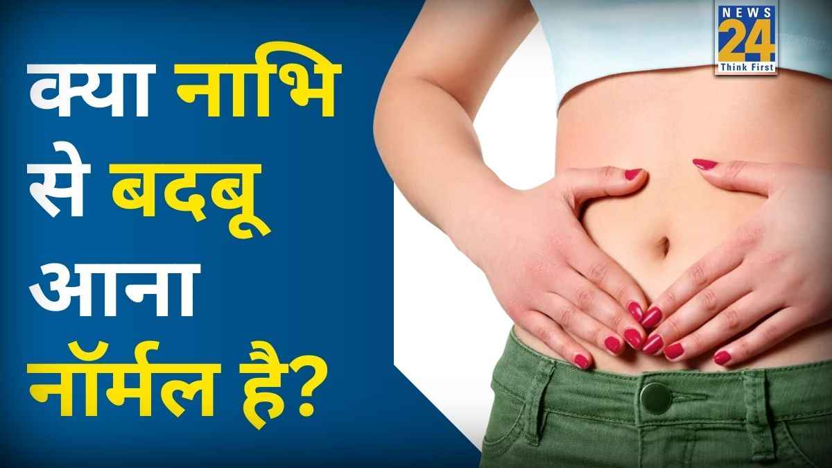 नाभि से आखिर बदबू क्यों आती है? एक्सपर्ट से जानें इसके पीछे के बड़े 5 कारण और सफाई का सही तरीका