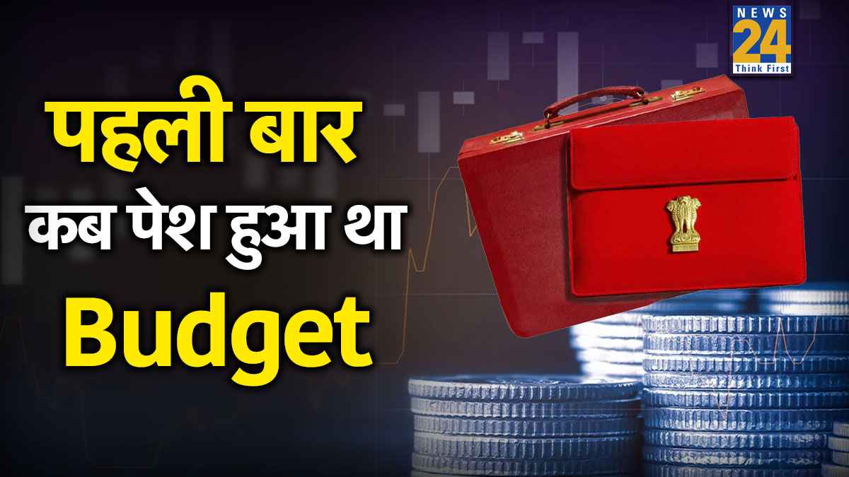Explainer: पहली बार कब पेश हुआ था Budget, कितनी मिली थी टैक्स छूट; 90% लोगों को नहीं पता