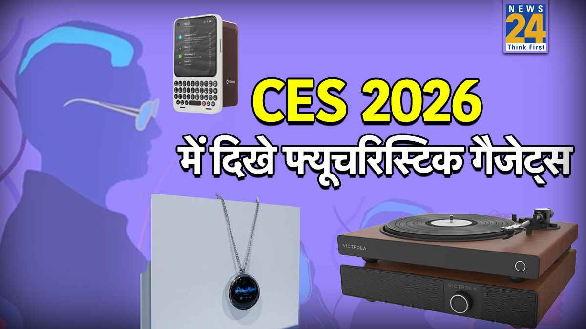 CES 2026 में दिखे फ्यूचरिस्टिक गैजेट्स, गले में पहनने वाली स्क्रीन से लेकर AI Robot, जानें क्या हैं ये दिलचस्प प्रोडक्ट्स