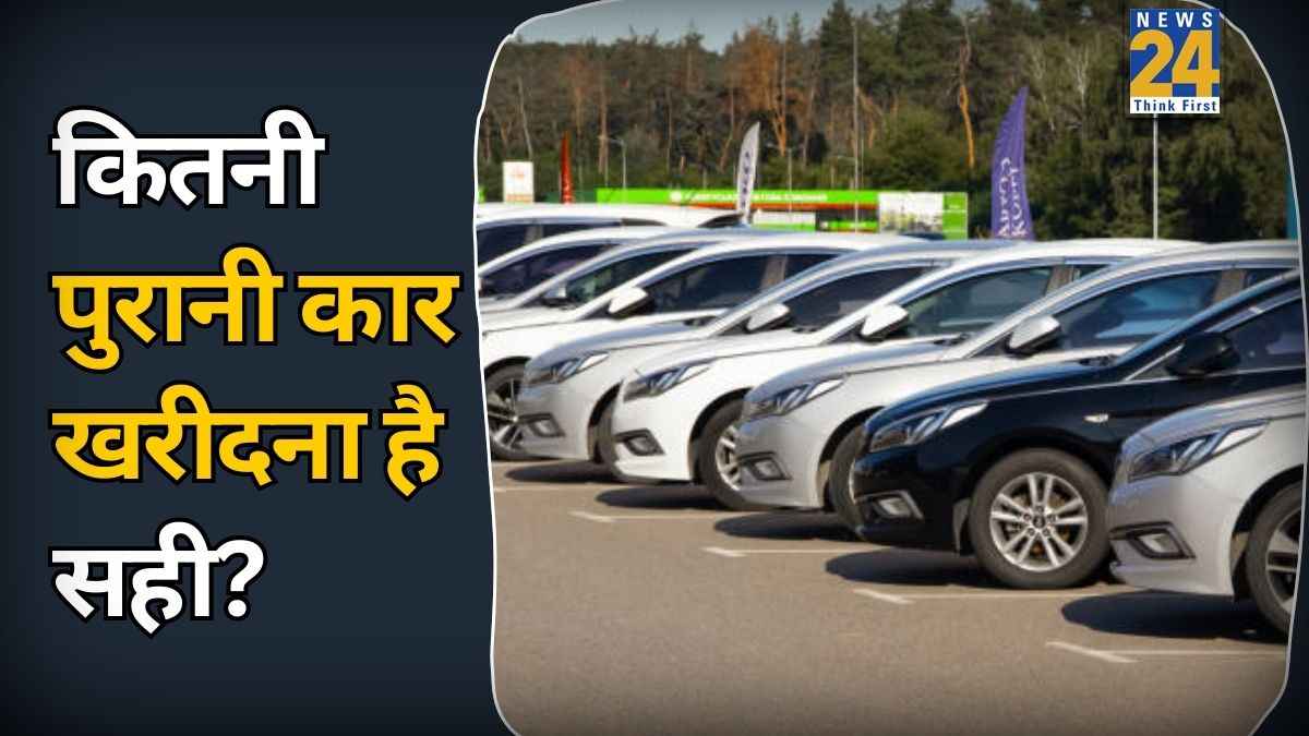 कितनी पुरानी कार खरीदना है सबसे बेहतर? Second Hand Car लेने के पहले ये 10 बातें जान लीं, तो कभी पछताना नहीं पड़ेगा