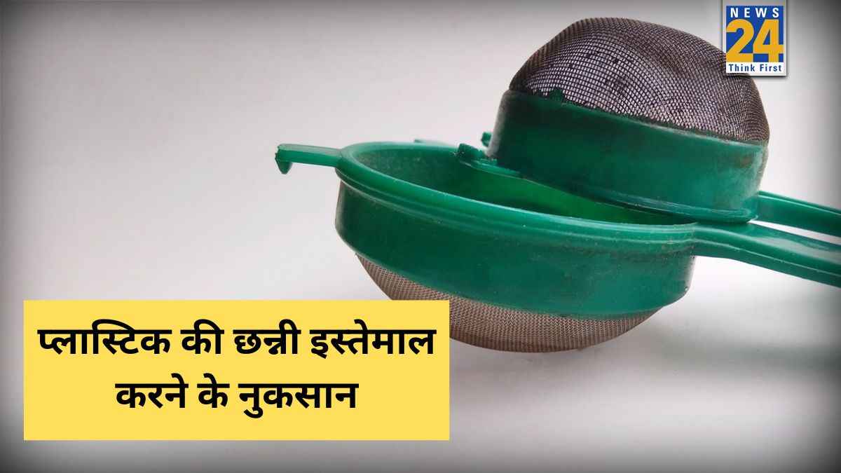 प्लास्टिक की छन्नी में चाय छानकर पीने से क्या होता है? एक्सपर्ट ने बताया किन बीमारियों को मिलती है दावत
