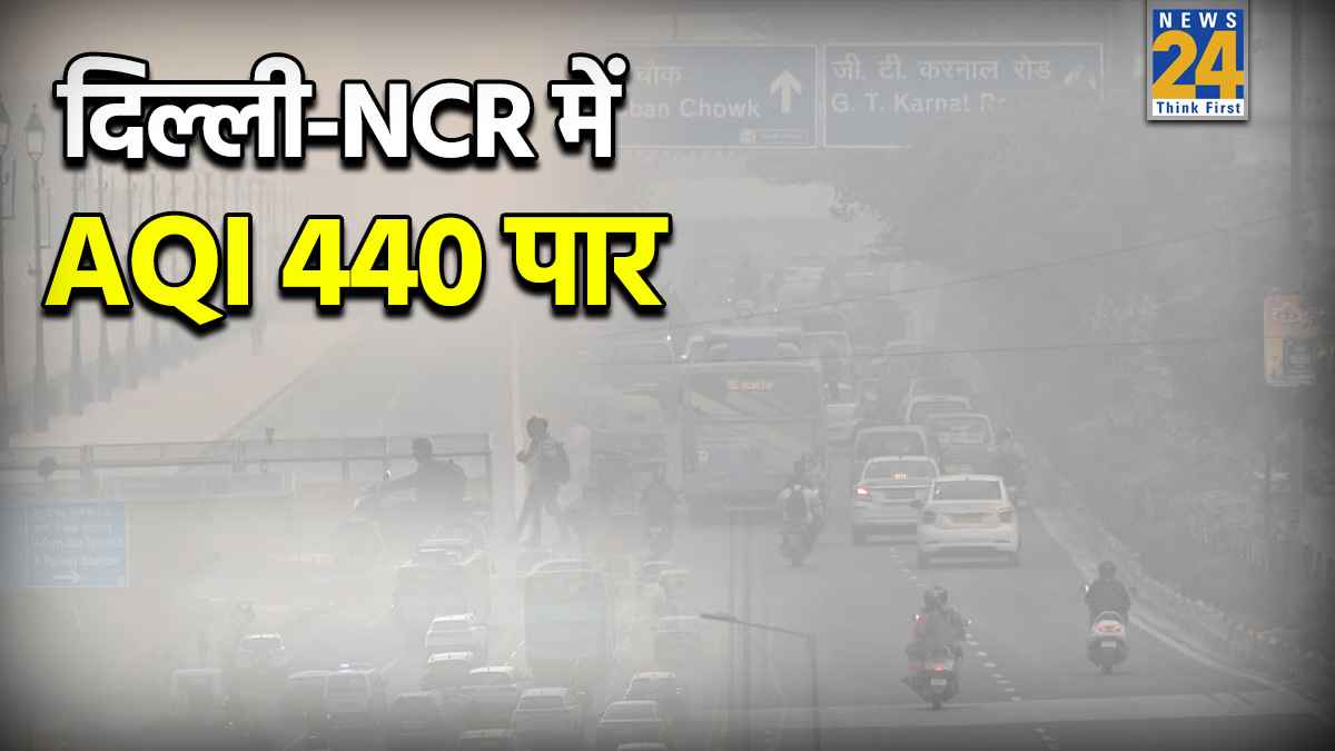 गैस चैंबर बना देश का दिल… राजधानी में जीना हुआ मुश्किल! AQI 440 के पार, 39 जगहों पर रेड अलर्ट
