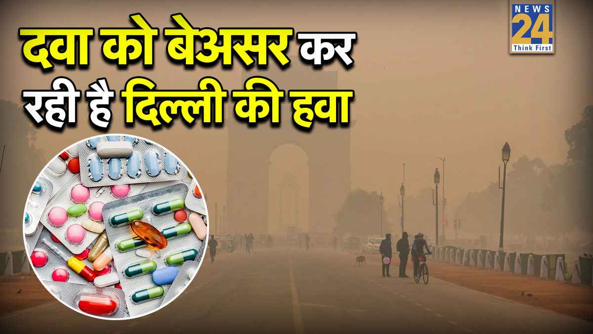 दवा को बेअसर कर रही है दिल्ली की हवा, स्टडी के मुताबिक वातावरण में मौजूद हैं एंटीबायोटिक-रेजिस्टेंट सुपरबग्स