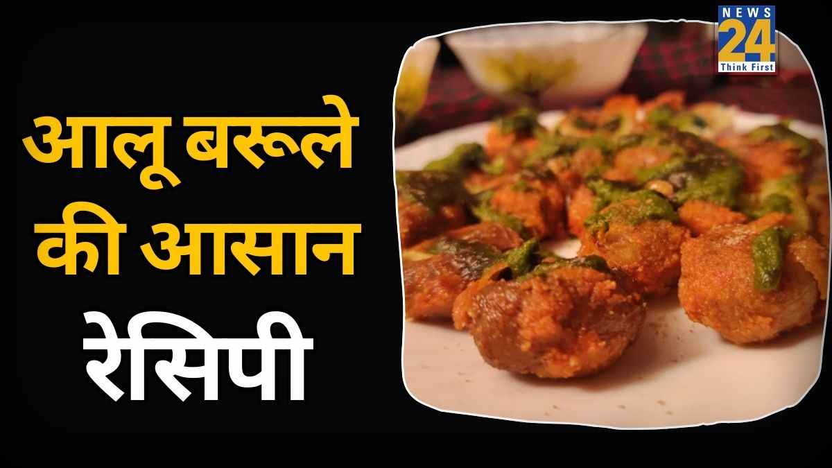 बारिश में अलीगढ़ के फेमस आलू के बरूले का उठाएं लुफ्त, शेफ पंकज भदौरिया ने बताया घर पर चुटकियों में कैसे करें तैयार  