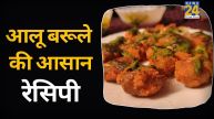 Aloo Barule Kaise Banaye
