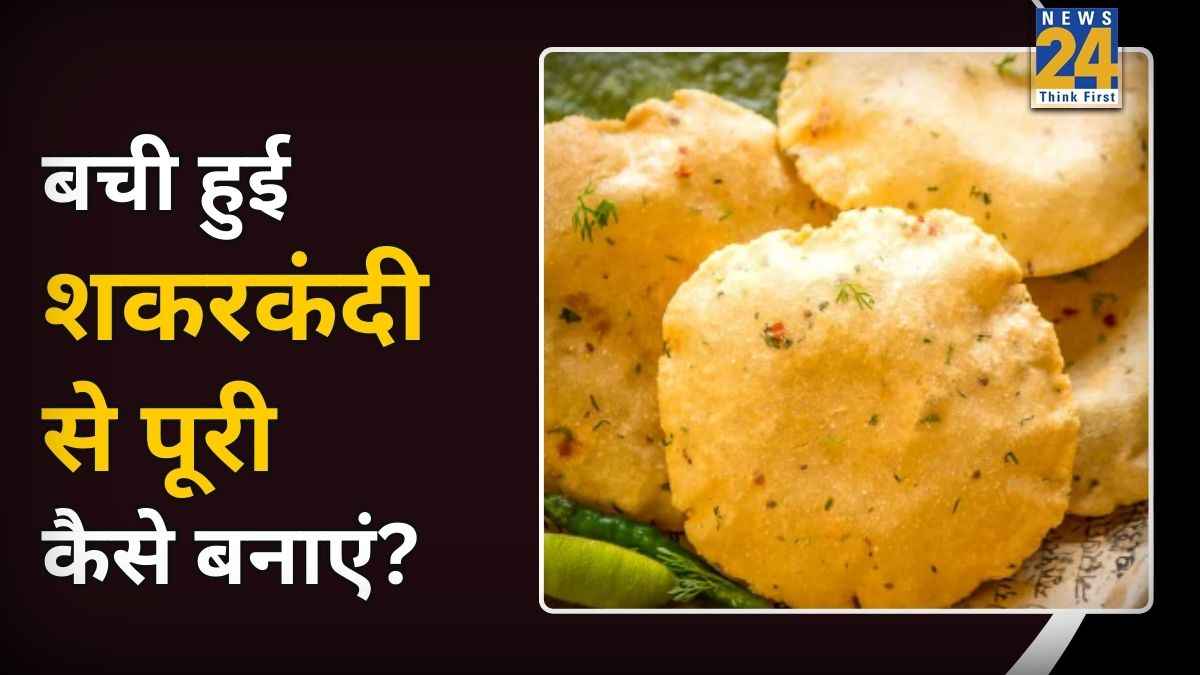Dinner Recipe: सुबह की बची हुई शकरकंद से तैयार करें मुलायम पूरी, यहां जानिए आसान रेसिपी स्टेप बाय स्टेप