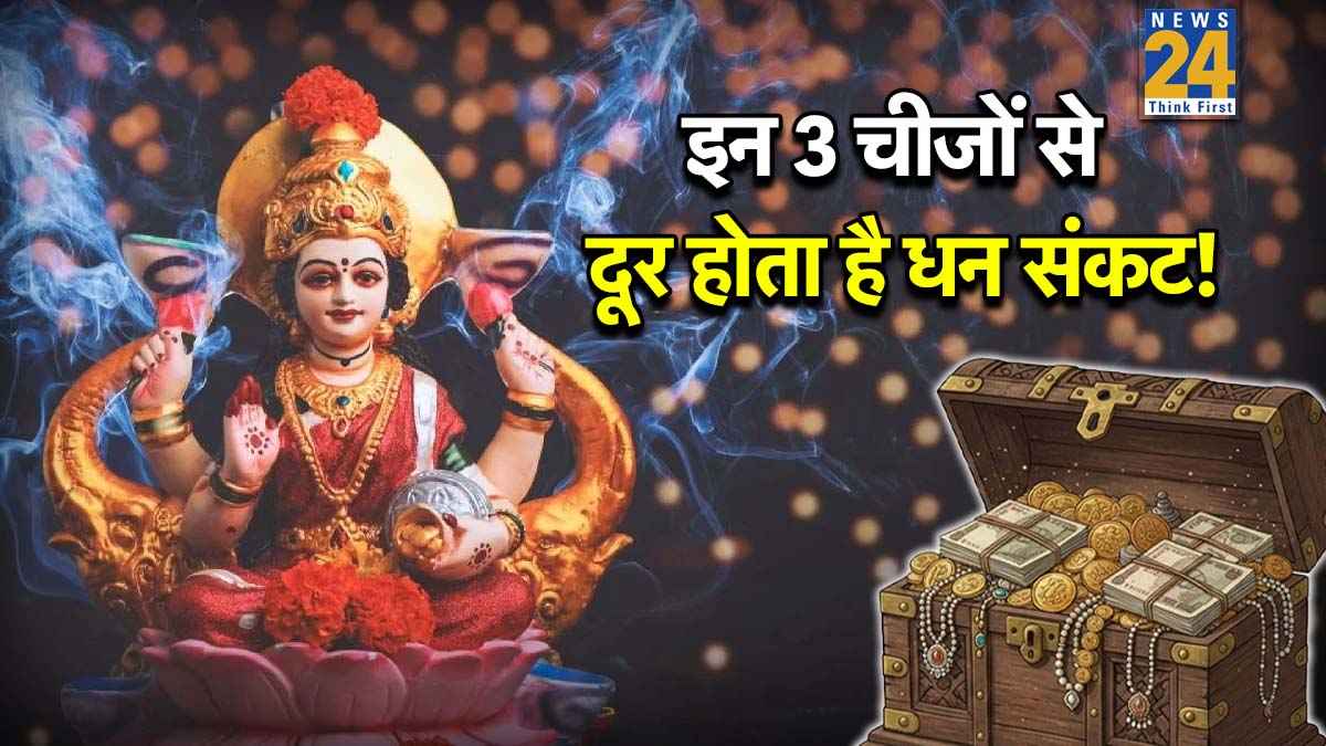 Dhan ke Upay: इन 3 चीजों में होता है धन की देवी का वास, घर में रखने वालों को धन समेत हर संकट से बचाती है सौभाग्य लक्ष्मी