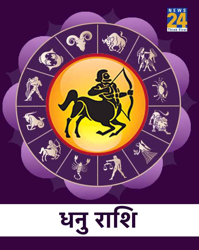 धनु राशि
