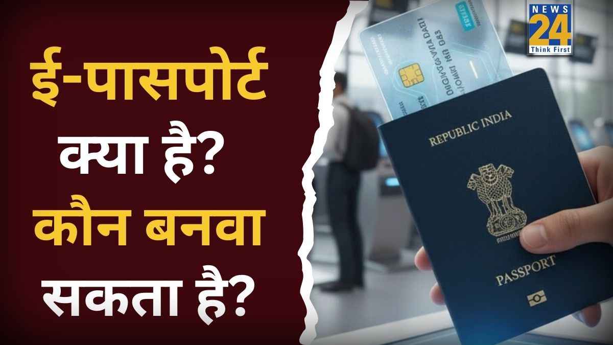 क्या है ई-पासपोर्ट, कौन बनवा सकता है? जानें इसके फायदे और अप्लाई करने के तरीके