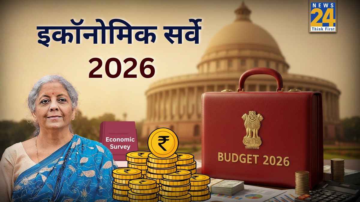 Budget Session 2026: इकॉनॉमिक सर्वे क्या है? बजट से पहले क्यों किया जाता है पेश, जानिए एक-एक बात