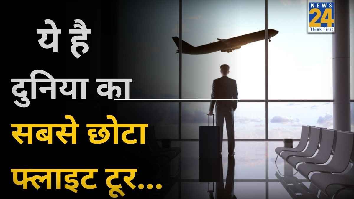 ये है दुनिया की सबसे छोटी हवाई यात्रा, टेक ऑफ के कुछ ही सेकेंड बाद लैंडिंग; गिनीज बुक में दर्ज है रूट का नाम