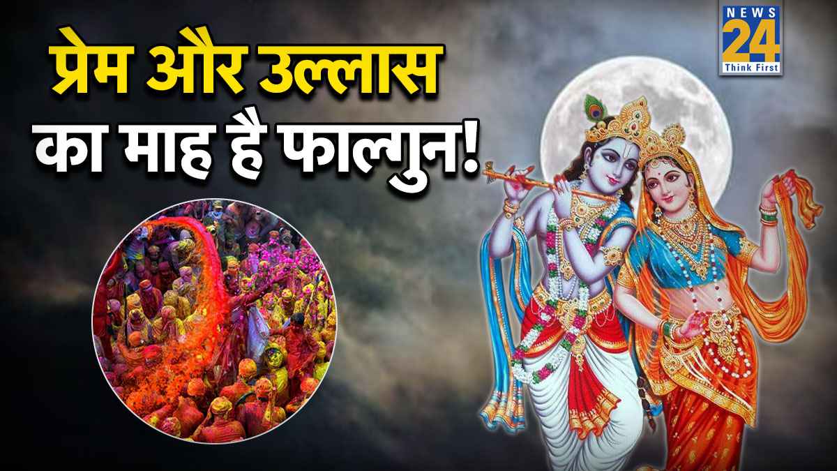 Falgun Maas 2026 Beginning Date: फाल्गुन कब शुरू होगा, क्यों कहते हैं इसे प्रेम और उत्सव का महीना, जानें धार्मिक महत्व
