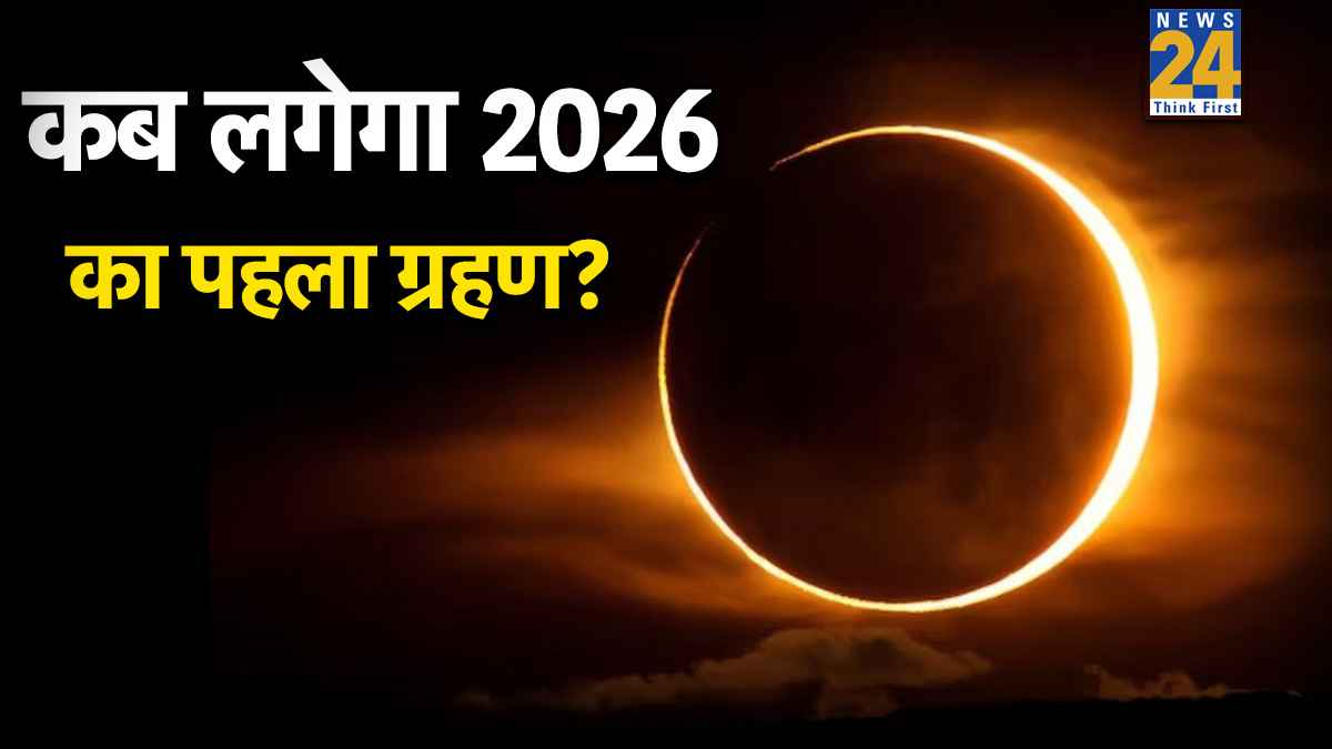 Eclipses of 2026: किस हिंदी महीने में लगेगा साल 2026 का पहला सूर्य और चंद्र ग्रहण, क्या भारत में दिखेगा इनका असर?