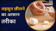 Garlic peeling method, लहसुन छीलने का तरीका, Easy garlic peeling, आसान लहसुन छीलना, Microwave garlic peeling, माइक्रोवेव लहसुन छीलना, Garlic kitchen tips, लहसुन किचन टिप्स, how to peel garlic quickly, easy method to peel garlic cloves, peel garlic cloves in 5 minutes, how to peel garlic using microwave, garlic peeling tricks, quick garlic peeling hack, microwave garlic peeling method, peel garlic cloves effortlessly, fast way to peel garlic, how to remove garlic skin easily, best way to peel garlic for cooking, garlic peeling without smelling hands, how to peel garlic without effort, garlic peeling tips and tricks,