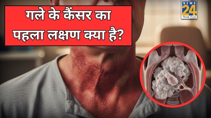 Gale Ke Cancer Ke Lakshan