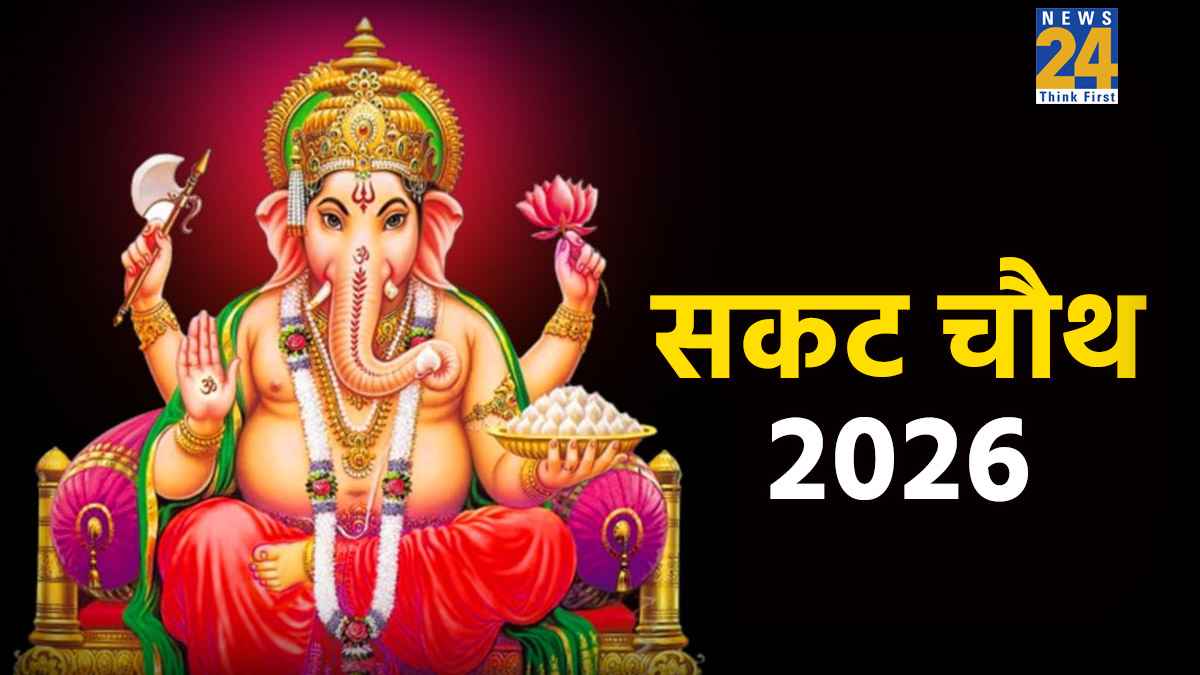 Sakat Chauth 2026: 6 या 7 जनवरी, कब है सकट चौथ? जानें सटीक तारीख, पूजा विधि और महत्व