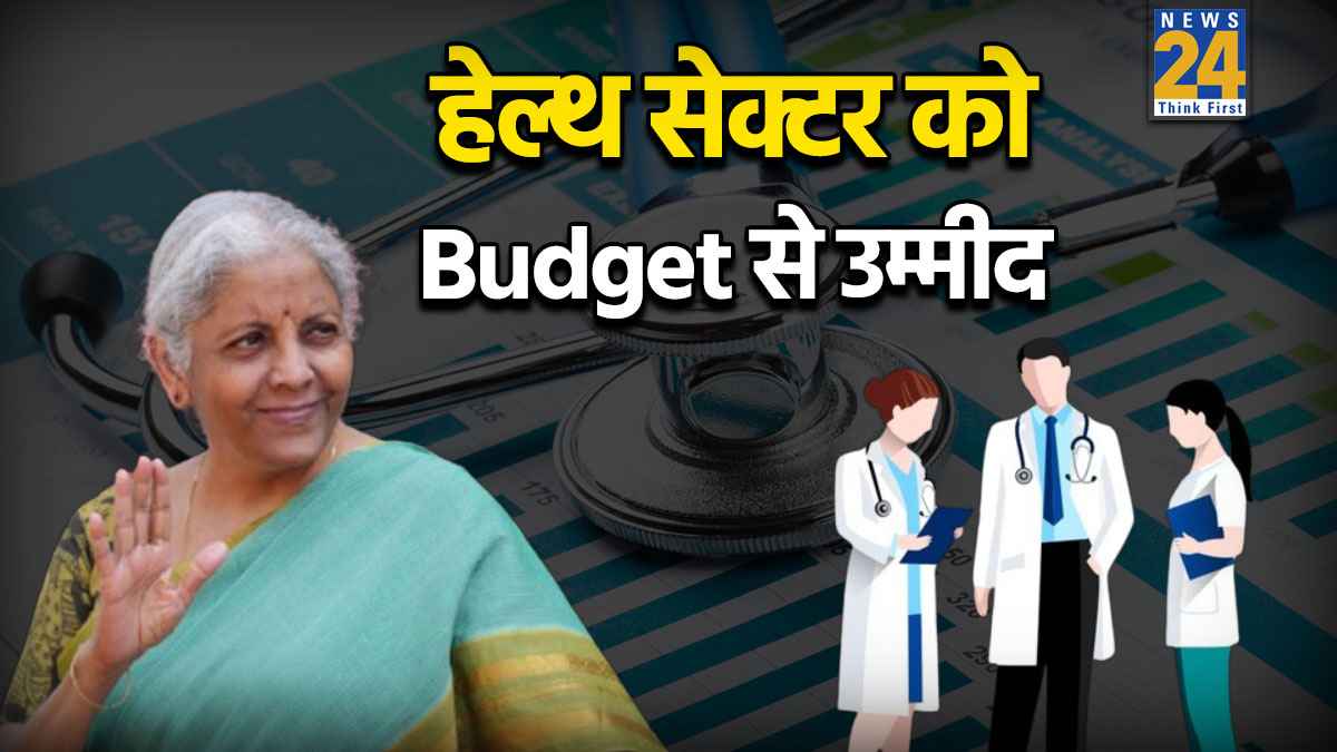 प्रदूषण संकट से लेकर कैंसर केयर तक, हेल्‍थ सेक्‍टर को Budget से चाह‍िए ये सपोर्ट