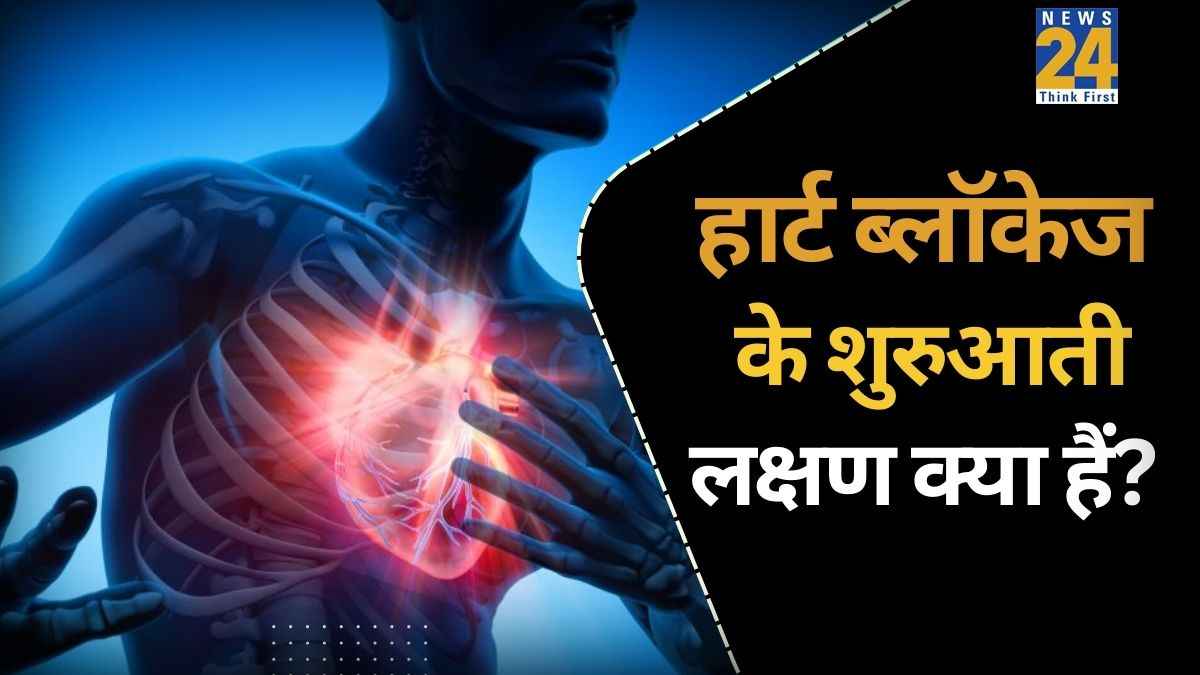 हार्ट ब्लॉकेज के शुरुआती लक्षण क्या हैं? एक्सपर्ट ने बताया धमनियां साफ करने के लिए क्या खाना चाहिए