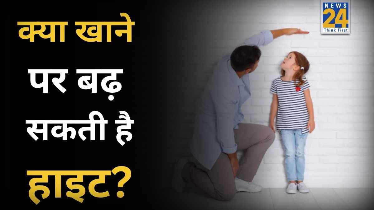 कौन सी चीज खाने से हाइट जल्दी बढ़ती है? यहां जानिए क्या खाने पर लंबे हो सकते हैं आप