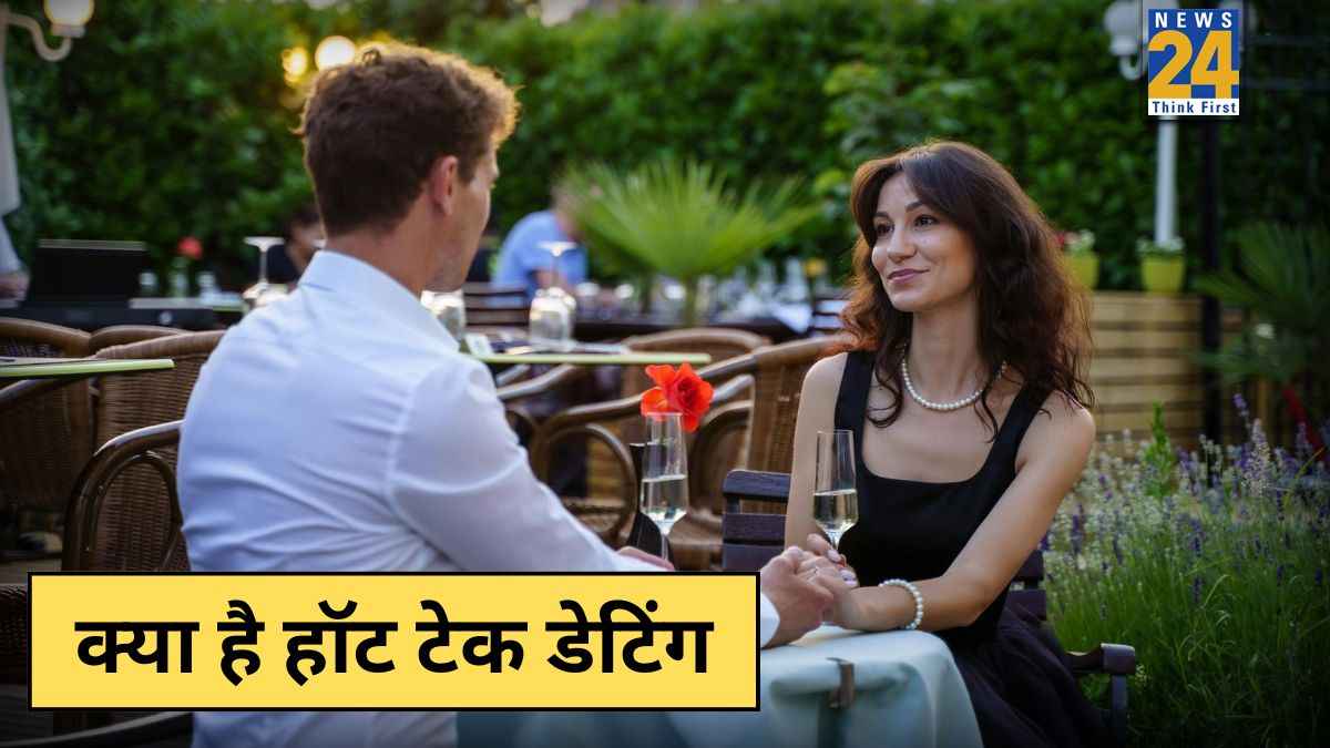 Hot Take Dating: क्या है हॉट टेक डेटिंग, जानिए इस नए रिलेशनशिप ट्रेंड के बारे में