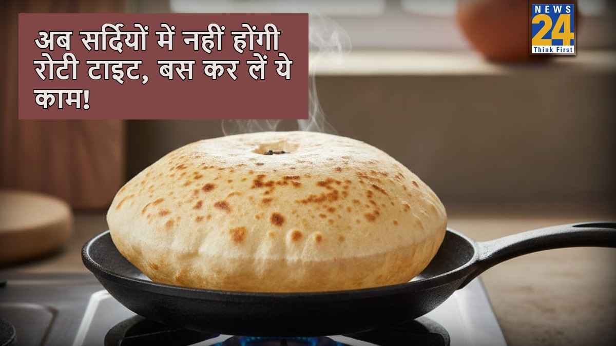 बस कर लें ये काम और पूरा दिन मुलायम बनी रहेगी रोटी! सर्दियों में नहीं होगी टाइट और खाने में आ जाएगा मजा…