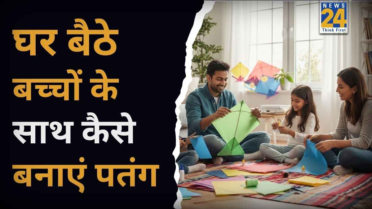 Makar Sankranti 2026: बच्चों के साथ कुछ इस तरह बनाएं पतंग, खुशियों से भर जाएगा पूरा त्योहार, यहां जानें आसान स्टेप्स