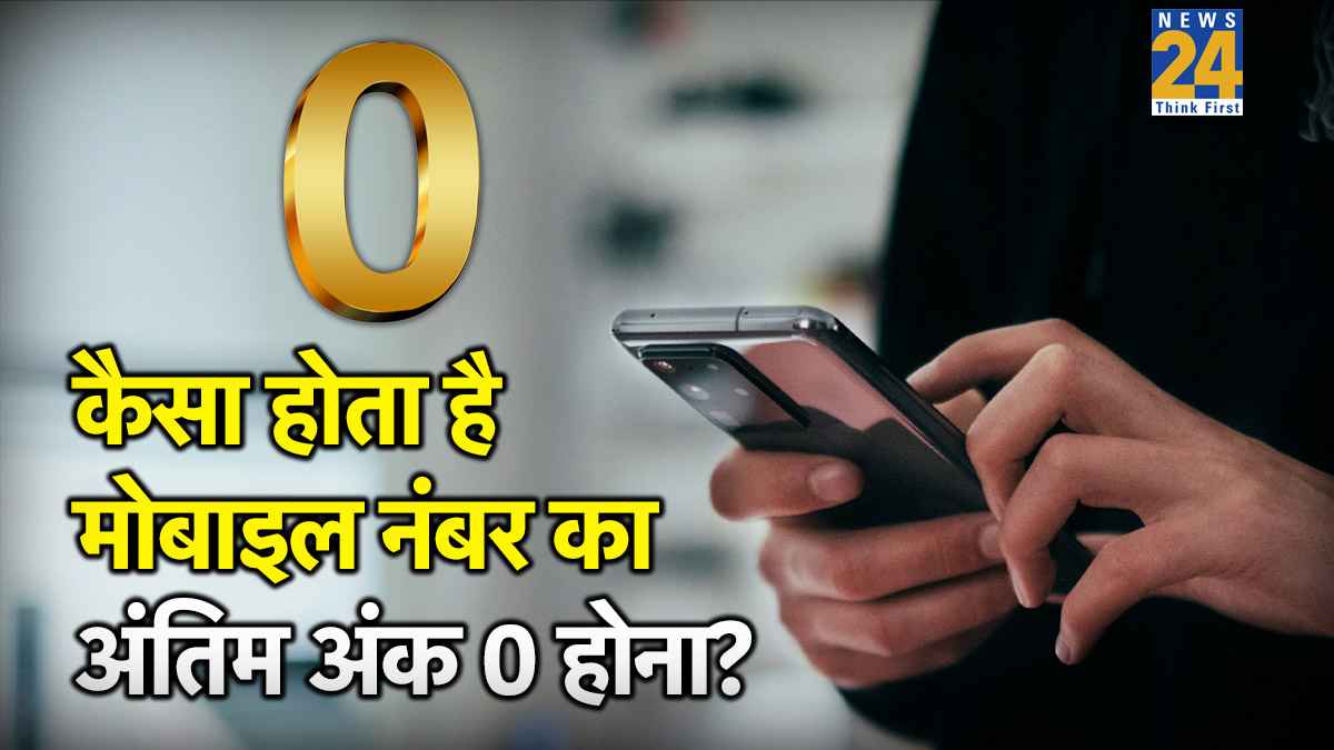 Mobile Number Numerology: क्या आपके मोबाइल नंबर के लास्ट में है जीरो? जानें क्या होता है इसका प्रभाव