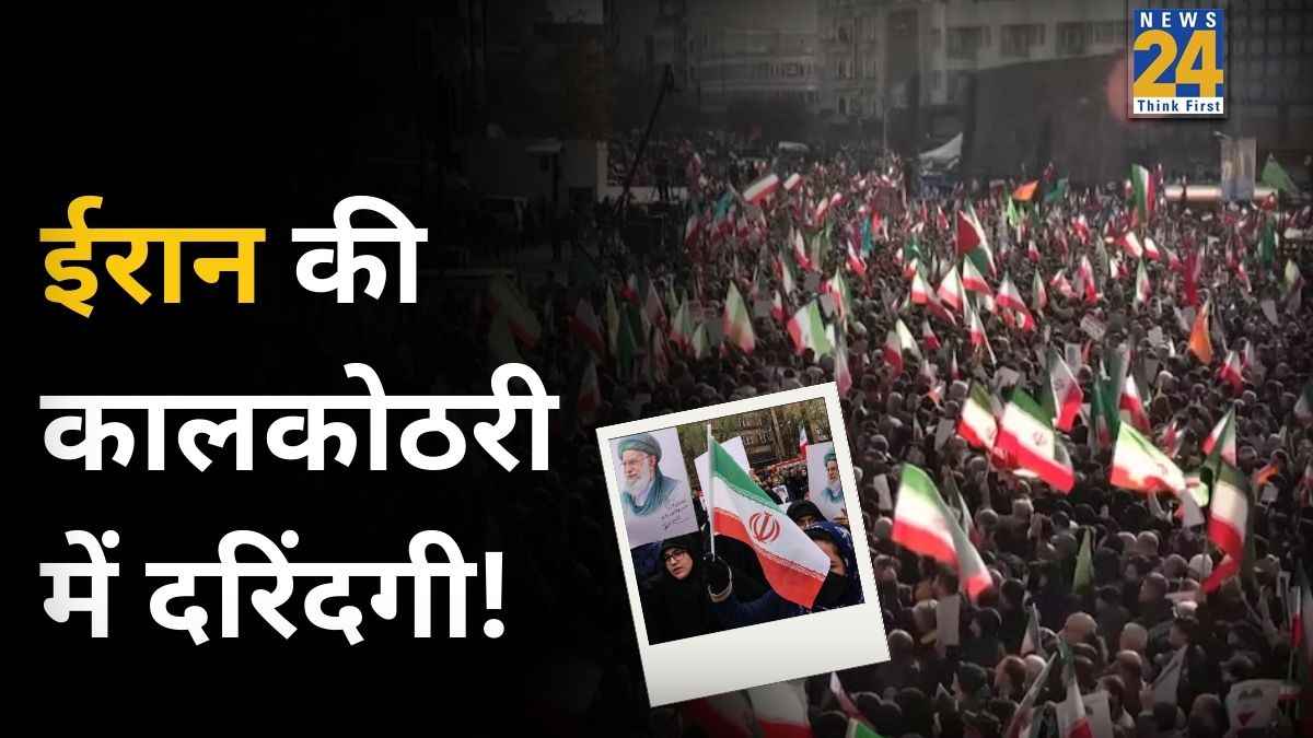 ईरान की जेलों में 'टॉर्चर'… कैदियों के कपड़े उतार भीषण ठंड में छोड़ा, दिए जा रहे इंजेक्शन; परिजनों से मांगे गोलियों के पैसे