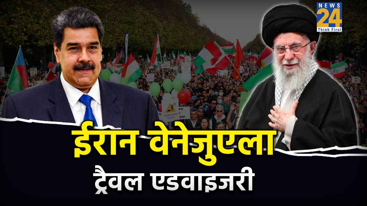 ईरान-वेनेजुएला संकट के बीच भारत ने दोनों देशों के लिए जारी की ट्रैवल एडवाइजरी, कहा- 'गैर-जरूरी यात्रा से बचें'