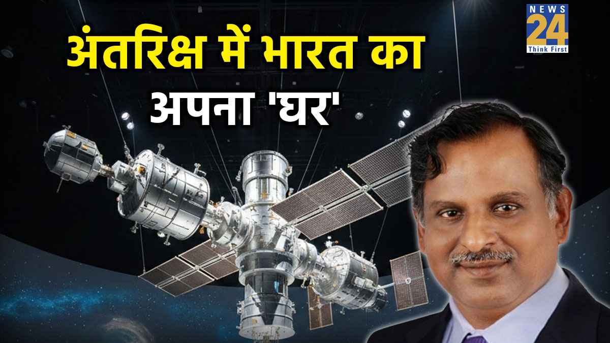 ISRO ने भारतीय स्पेस स्टेशन पर शुरू किया काम, जानें कब तक होगा तैयार और क्या हैं खास शर्तें?